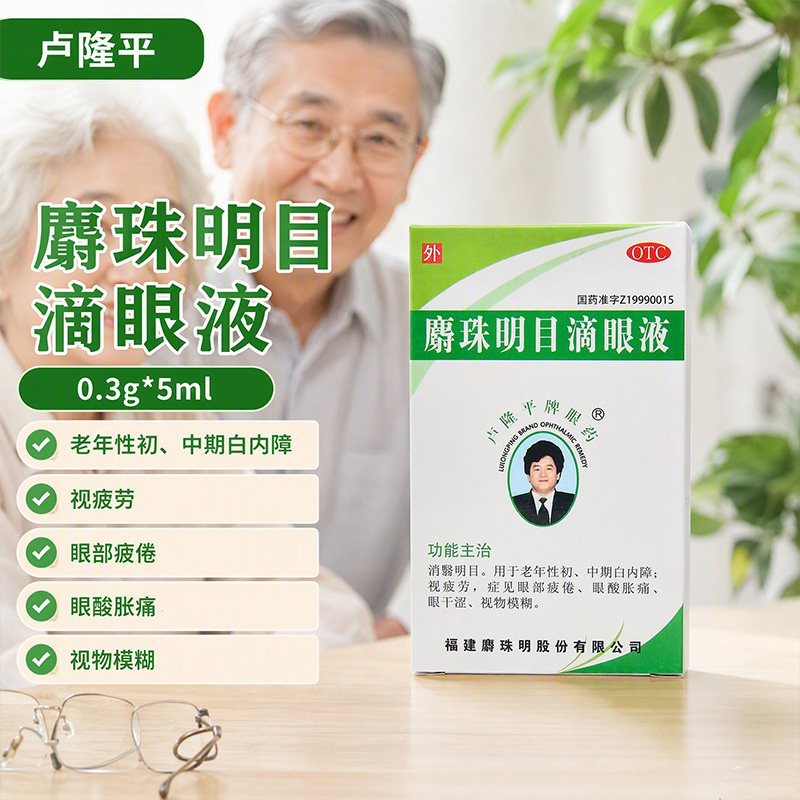 [卢隆平]麝珠明目滴眼液0.3g*5ml*1瓶/盒
