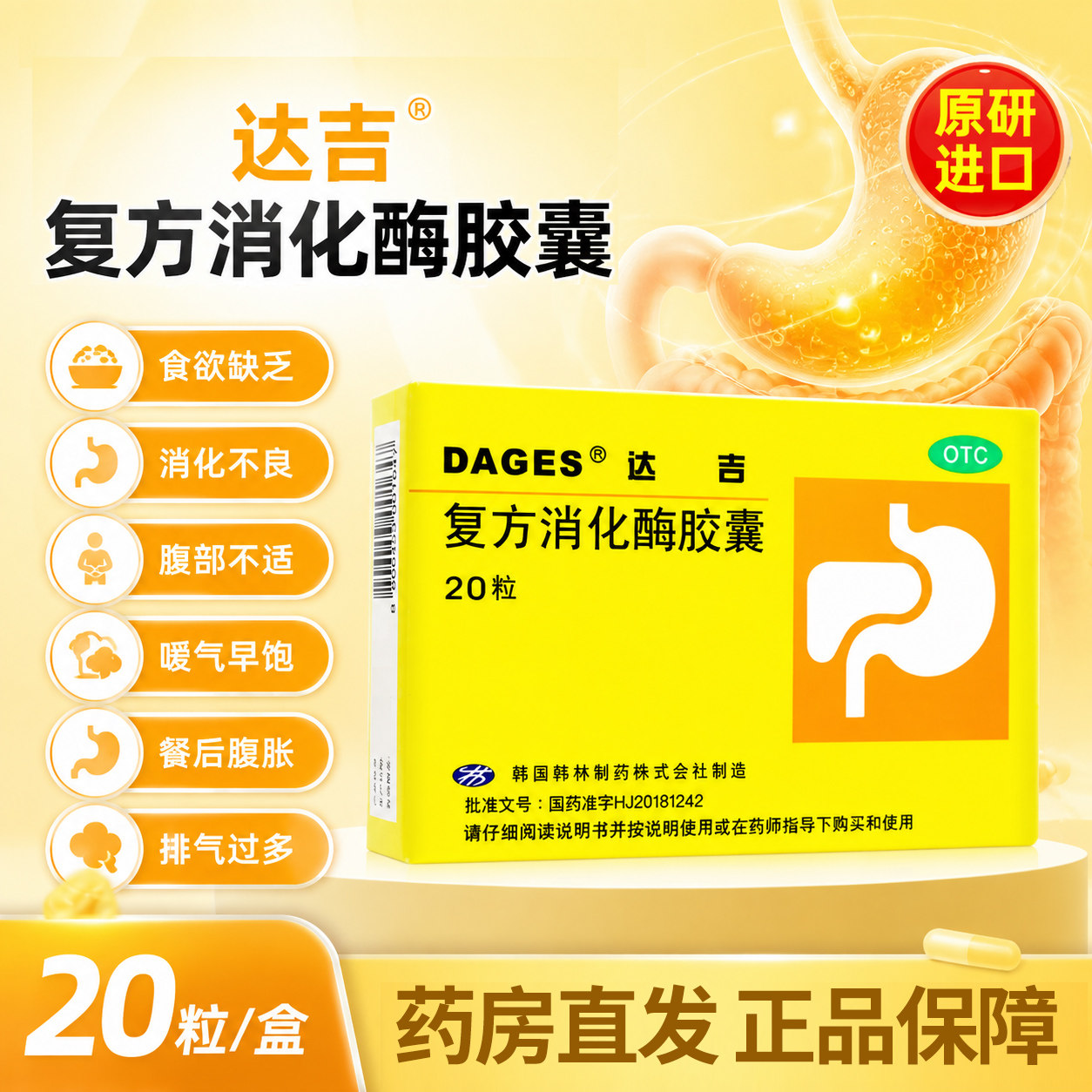 达吉 复方消化酶胶囊 20粒/盒