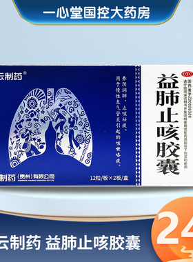 红云制药 益肺止咳胶囊 0.3g*24粒/盒