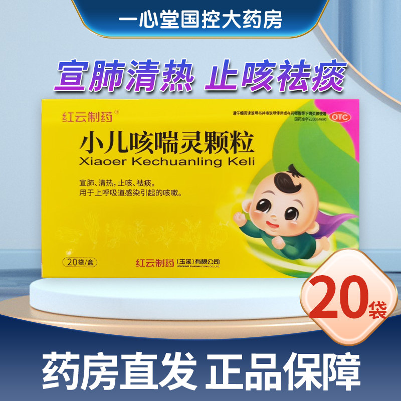 红云 小儿咳喘灵颗粒 2g*20袋