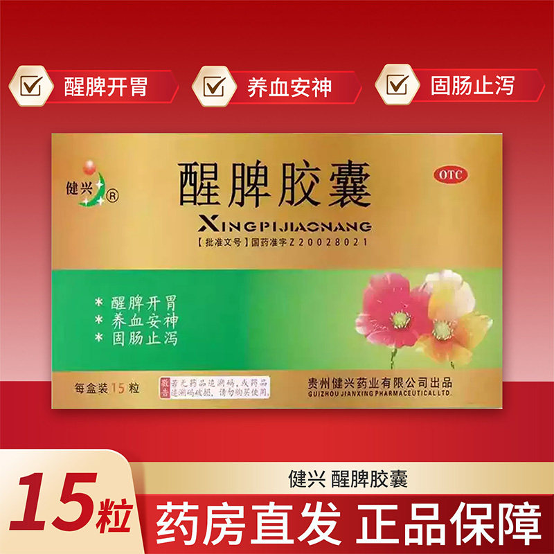 健兴 醒脾胶囊 0.3g*15粒/盒