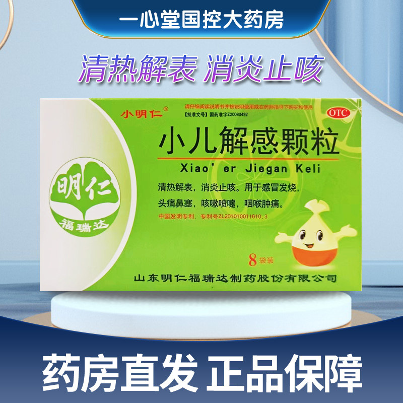 小明仁 小儿解感颗粒 2.5g*8袋/盒