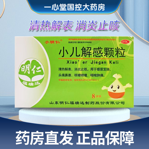 小明仁 小儿解感颗粒 2.5g*8袋/盒