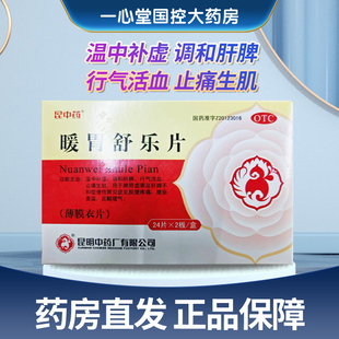 0.25g 暖胃舒乐片 48片 昆中药 有效期至26年2月