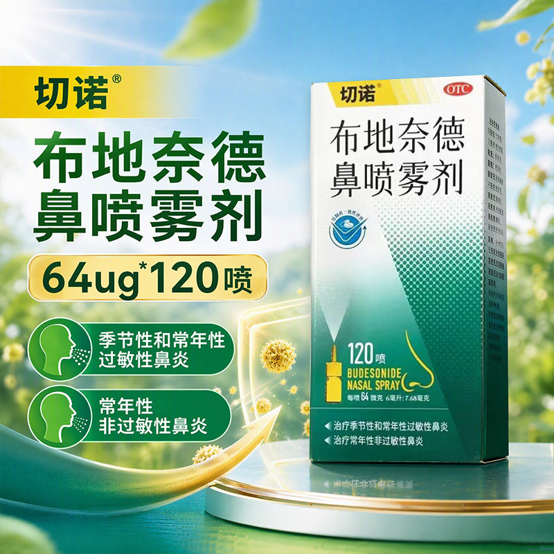 [切诺]布地奈德鼻喷雾剂64μg*120喷*1支/盒