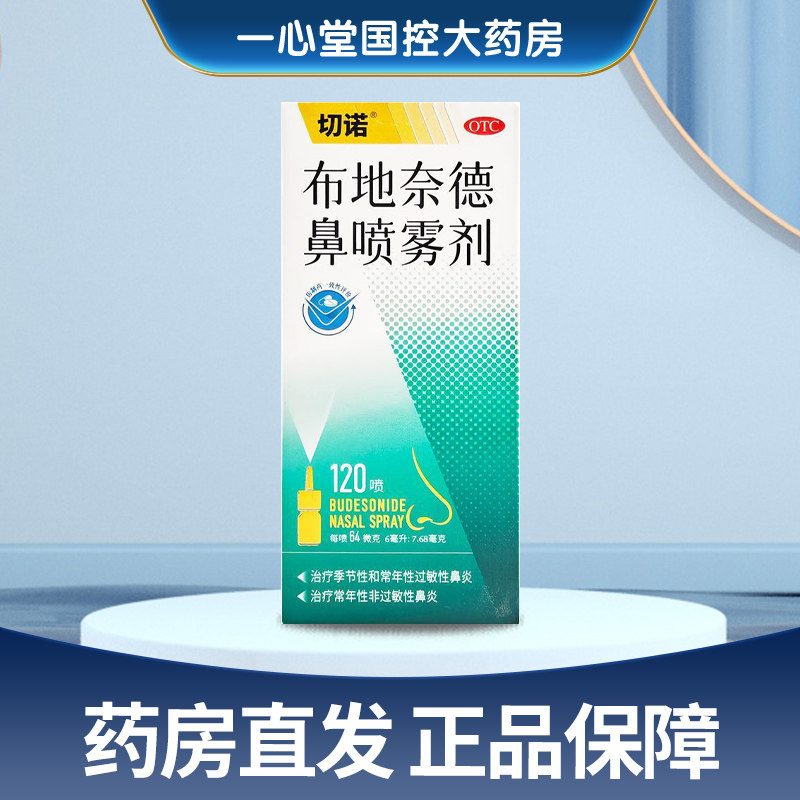 【切诺】布地奈德鼻喷雾剂64μg*120喷*1支/盒
