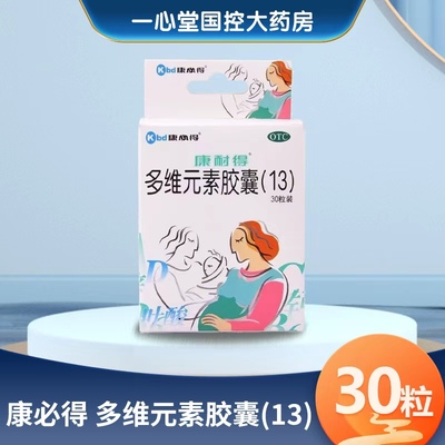【康耐得】多维元素胶囊(13)4000IU400IU11mg100mg0.8mg*30粒/盒
