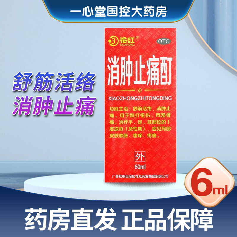 【花红】消肿止痛酊60ml*1瓶/盒