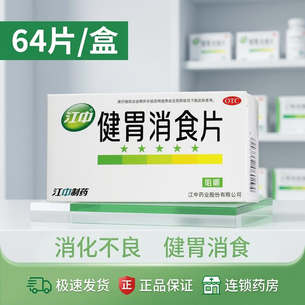 江中 健胃消食片 0.8g*64片/盒