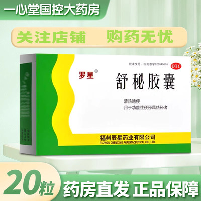 【罗星】舒秘胶囊0.3g*20粒/盒便秘清热通便通便清热润肠通便