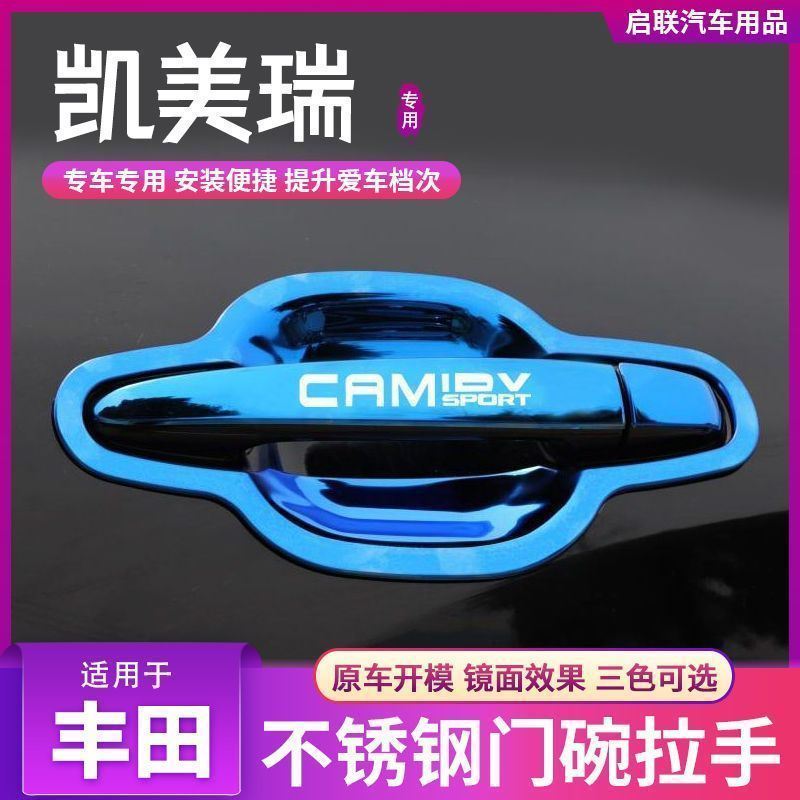 06-11老款第六代凯美瑞不锈钢门碗拉手汽车装饰用品门把手保护贴
