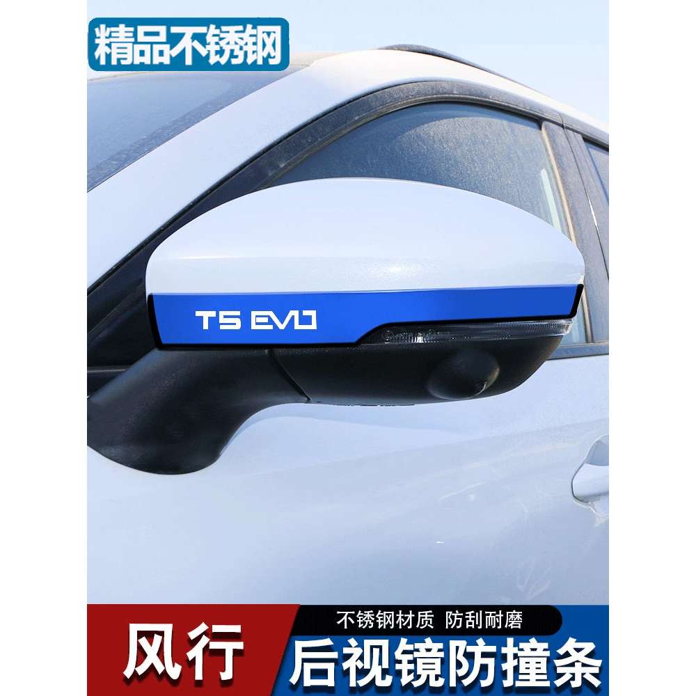 风行T5EVO改装配件专用车身外观装饰防刮保护壳车贴 后视镜防撞条
