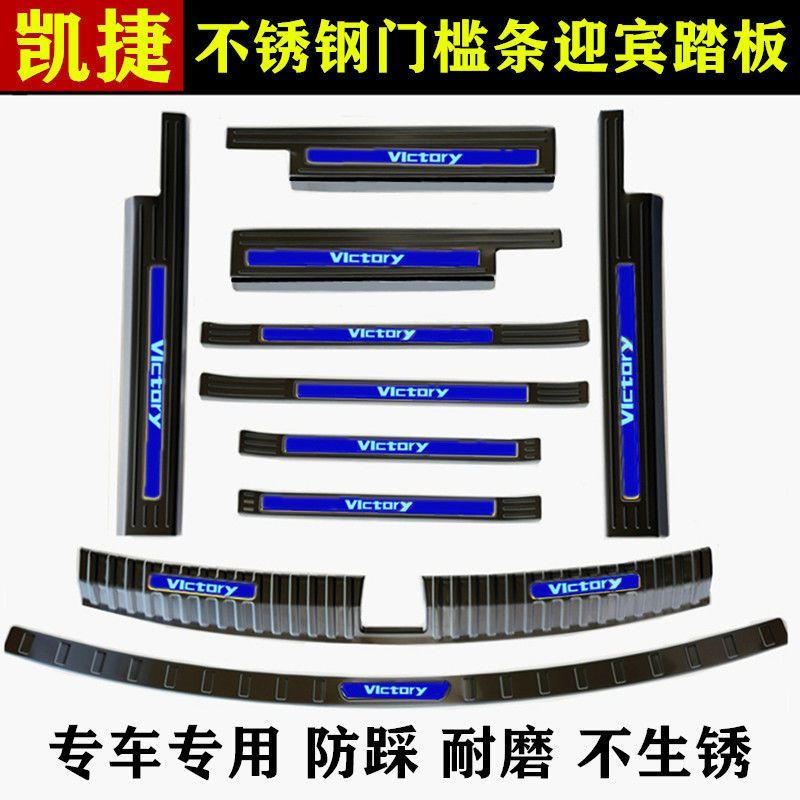 五菱凯捷门槛条不锈钢改装凯捷迎宾踏板防踩装饰后备箱后护板专用