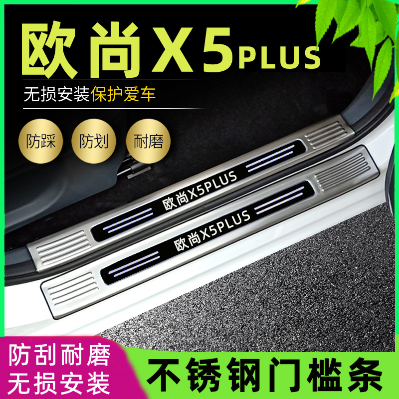适用2023款欧尚X5plus门槛条X5改装专用脚踏板后备箱防刮条后护板