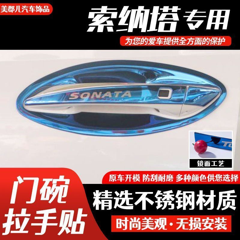 北京现代索纳塔10代不锈钢门碗拉手汽车装饰用品索十门把手保护贴