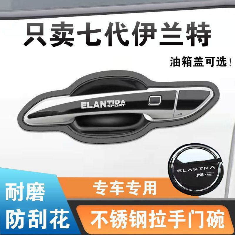 21-23款第七代现代伊兰特门把手贴不锈钢门碗拉手改装饰保护防刮