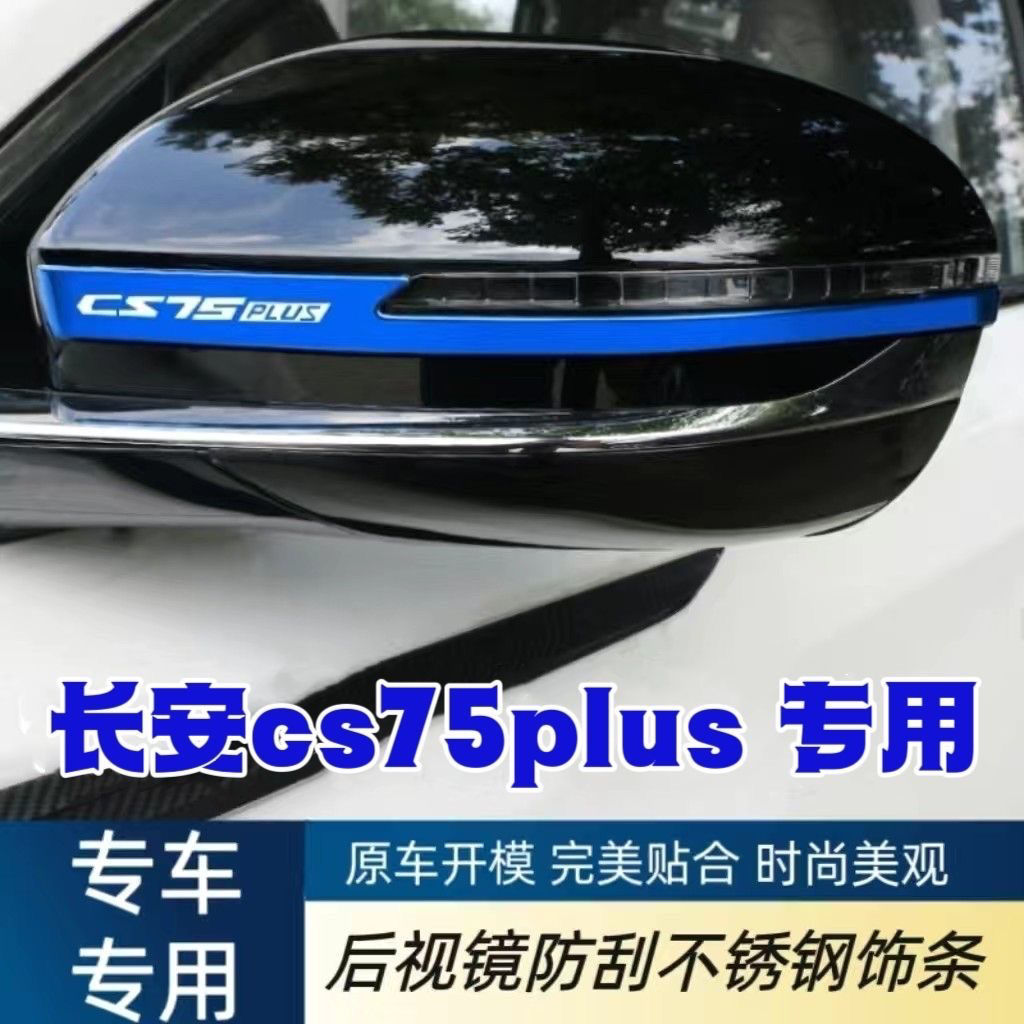 三代长安cs75Plus改装配件CS55外观装饰汽车用品后视镜防撞条防刮