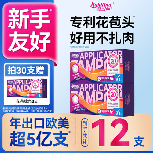 轻时间花苞卫生棉条12支