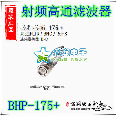 BHP-175+ 160-1200MHZ 美国mini 50Ω 射频高通滤波器 BNC