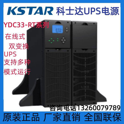 科士达UPS电源YDC3320-RT在线式机房稳压电源20KVA机架塔式互换