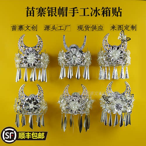 贵州千户苗寨原创手工仿苗银冰箱贴银帽发冠青云市集肇兴侗寨同款