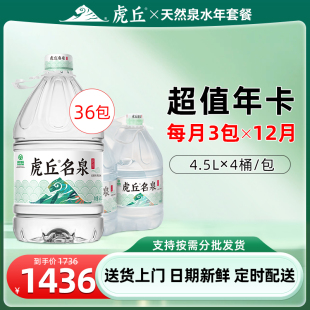 【每月3包*12月】洞庭山虎丘名泉天然泉水4.5L*4桶大桶装饮用水