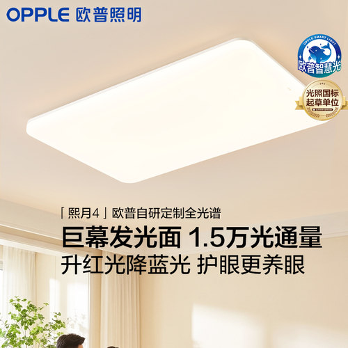 欧普照明LED大尺寸客厅吸顶灯高亮加大简约自建房灯具卧室灯熙月