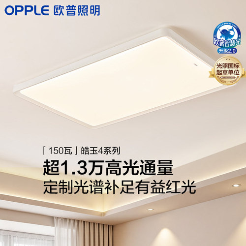 26新款欧普opple全光谱吸顶灯护眼客厅卧室智控离线语音灯具皓玉4