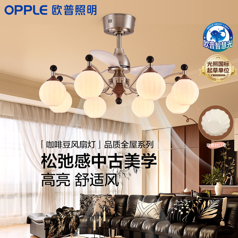 欧普/咖啡豆风扇灯/中古风全光谱智控客厅吊灯餐厅宋式美学吊扇