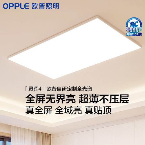 欧普LED吸顶灯超薄全光谱护眼客厅全屏真贴顶主灯卧室26新款灵晖