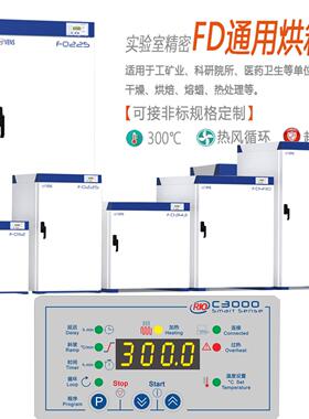 FD490通用实验室精密烘箱300度鼓风干燥箱
