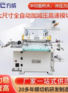 HL-750B大尺寸全自动加减压高速模切机 智能家电全自动模切机冲型