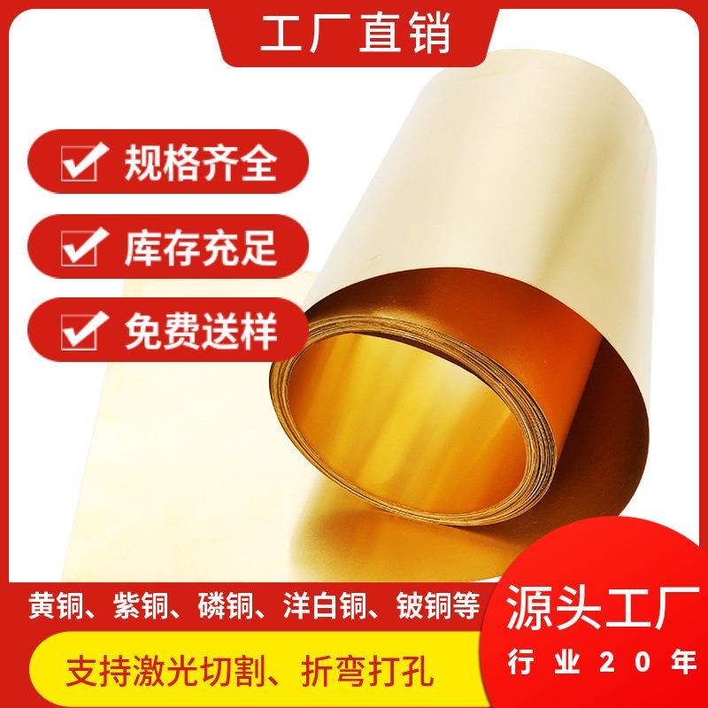 h62黄铜带h65黄铜箔黄铜片拉伸五金铜带冲压激光切割加工生产厂家