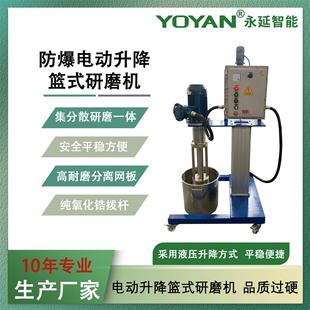 3kw防爆电动升降篮式 研磨机 研磨机研磨腔体乳胶漆农药悬浮剂篮式