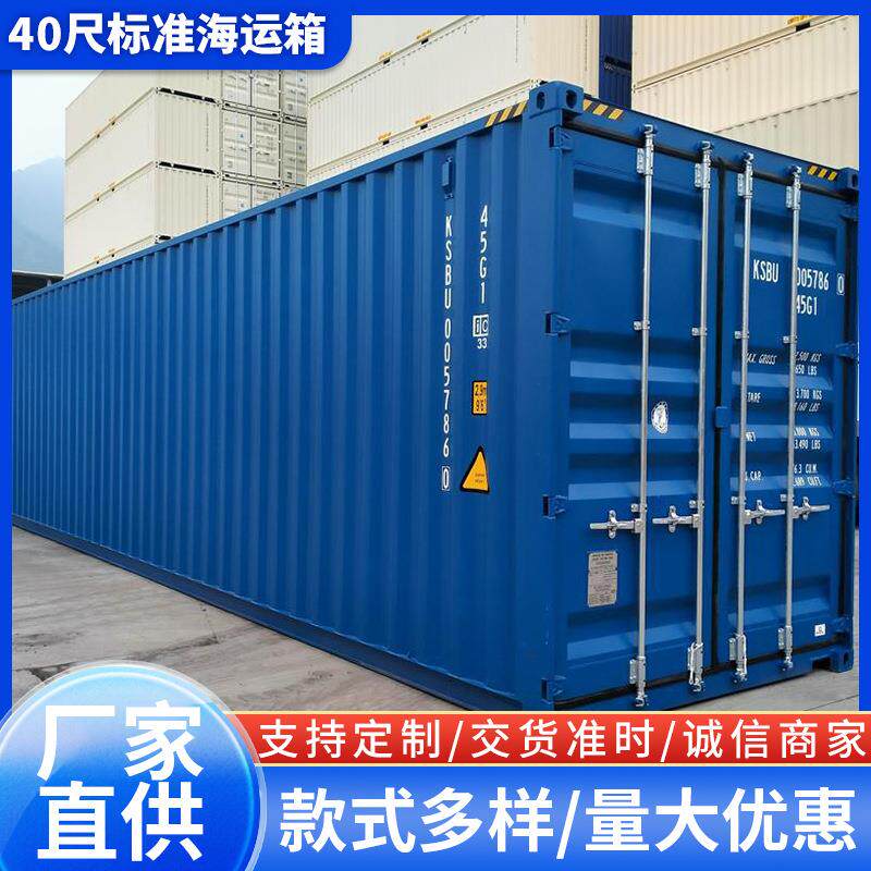 40尺标准海运箱40尺集装箱40HC DryCargoContainer货柜40尺高柜
