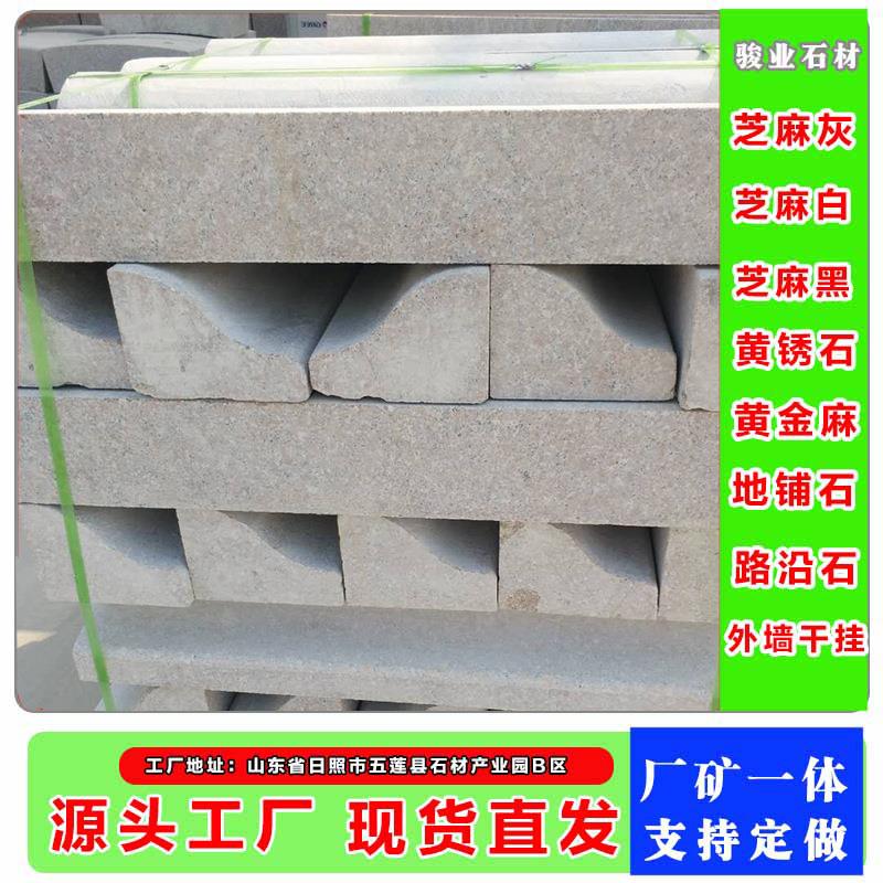 S型路沿石大斜坡路沿石浅灰色花岗岩路元石 五莲花异形路边石侧石