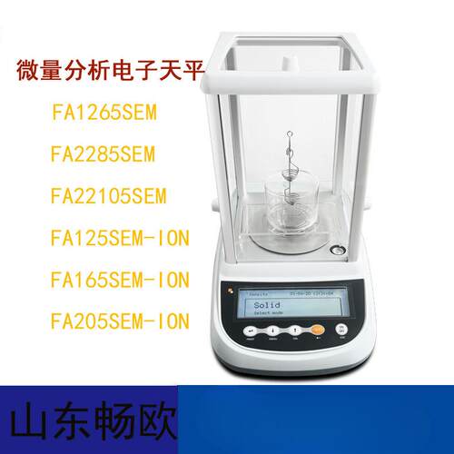 山东畅欧FA1265SEM/2285SEM/22105SEM半微量分析天平0.01mg/0.1mg