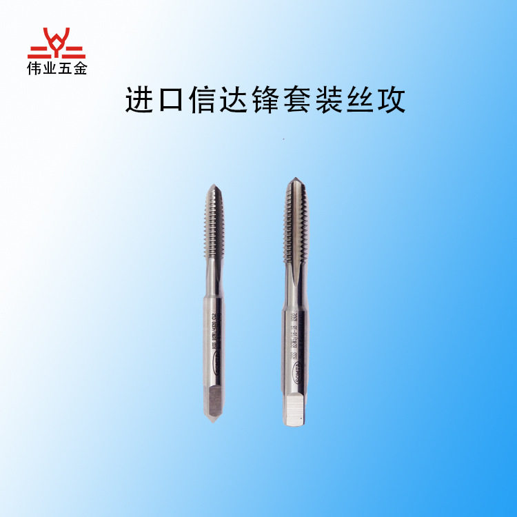 信达丝攻进口锋钢丝攻公制喉牙/套装丝攻/丝锥/BSPT直销