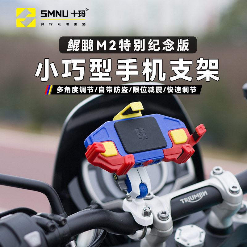 SMNU十玛鲲鹏M2彩色摩托车手机支架防摔减震机车无线充电导航支架