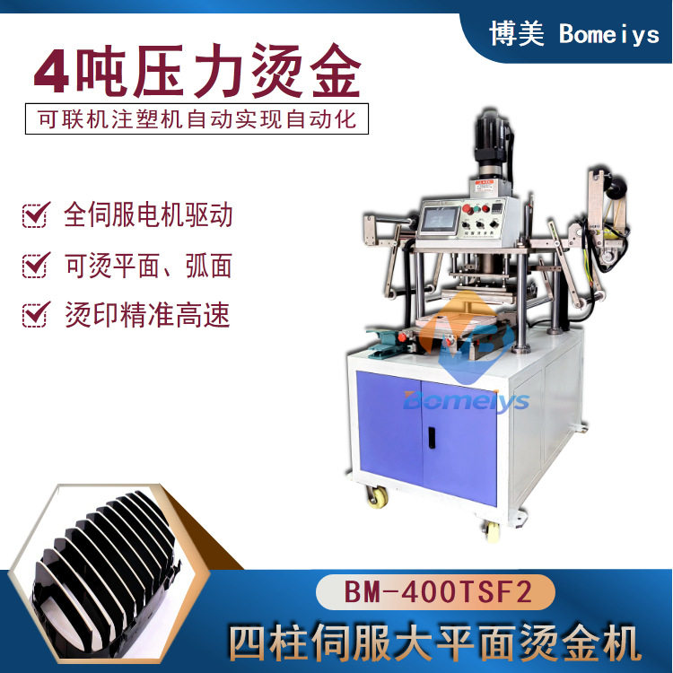 博美Bomeiys伺服四柱烫金机汽车配件电器外壳装饰电镀烫金机