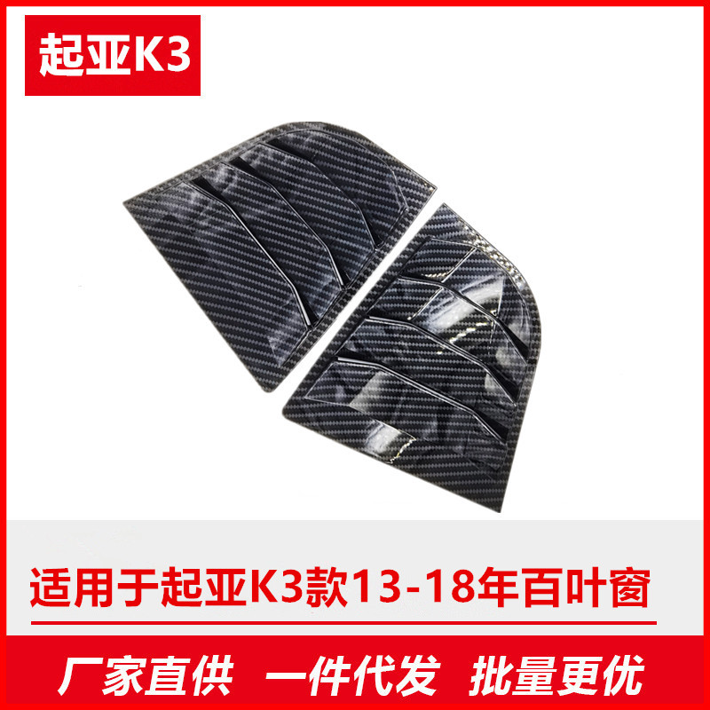适用于起亚K3款13-18款后三角窗百叶窗碳纤维后窗碳纤维纹