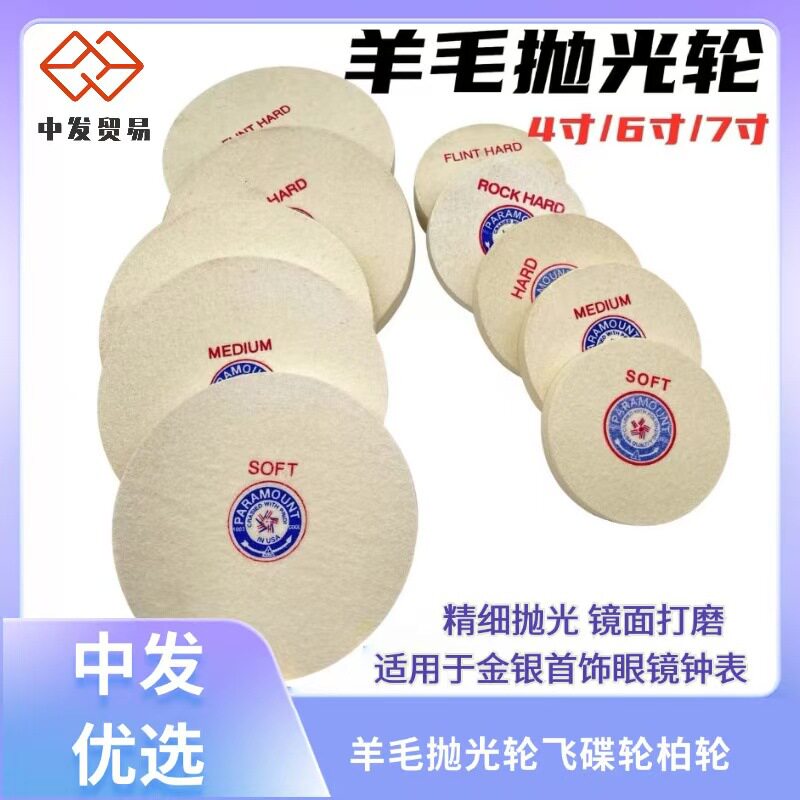 羊毛抛光轮4寸6寸7寸飞碟轮柏轮首饰钟表镜面打磨抛光打金工具