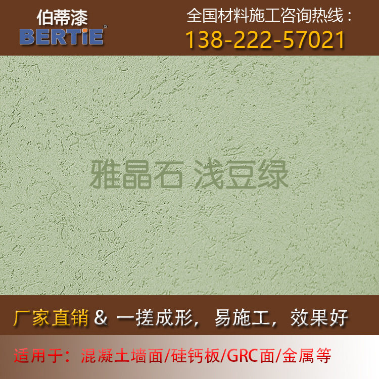 浅豆绿雅晶石,质感肌理漆灰泥雅晶石艺术漆涂料客厅室内装修墙面