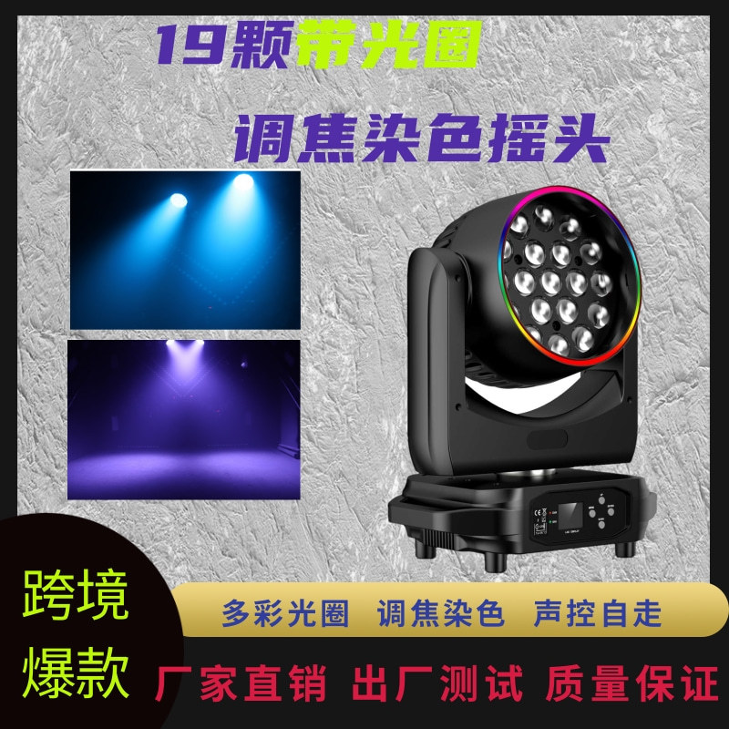 19颗调焦染色摇头灯带光圈dmx圈控旋转灯声控舞台灯光亚马逊跨境
