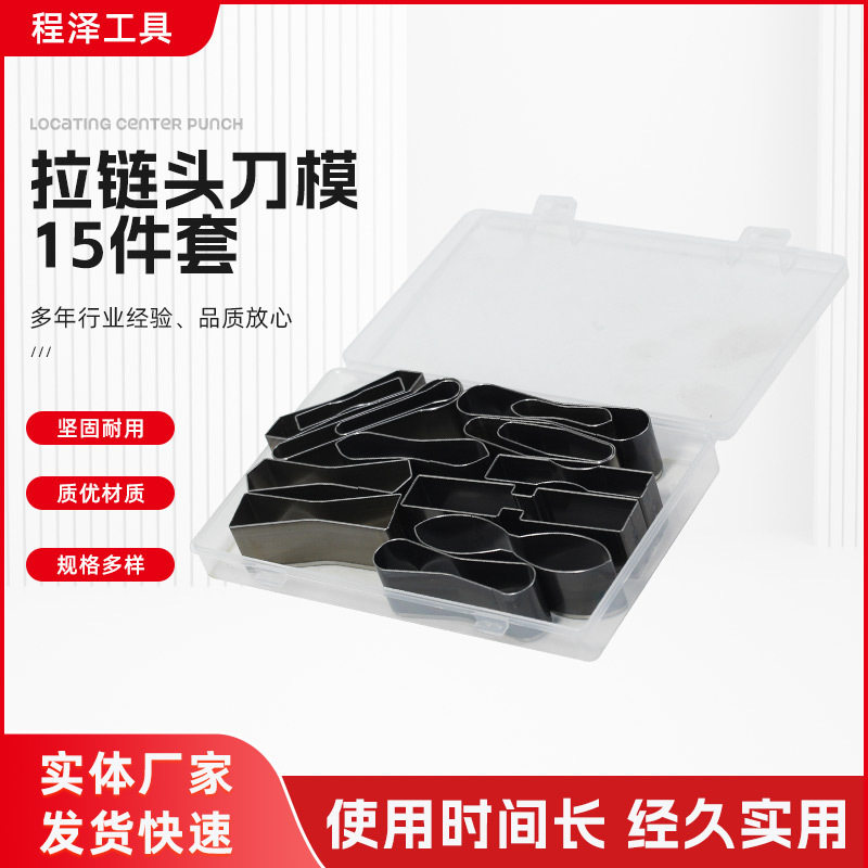 拉链头刀模15件套DIY异型花刀模冲床15个挂件拉链头成型孔孔器
