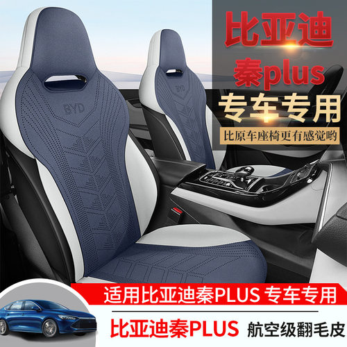 比亚迪秦plusdmi/ev专用坐垫四季通用马鞍垫翻毛皮半包通风座椅套