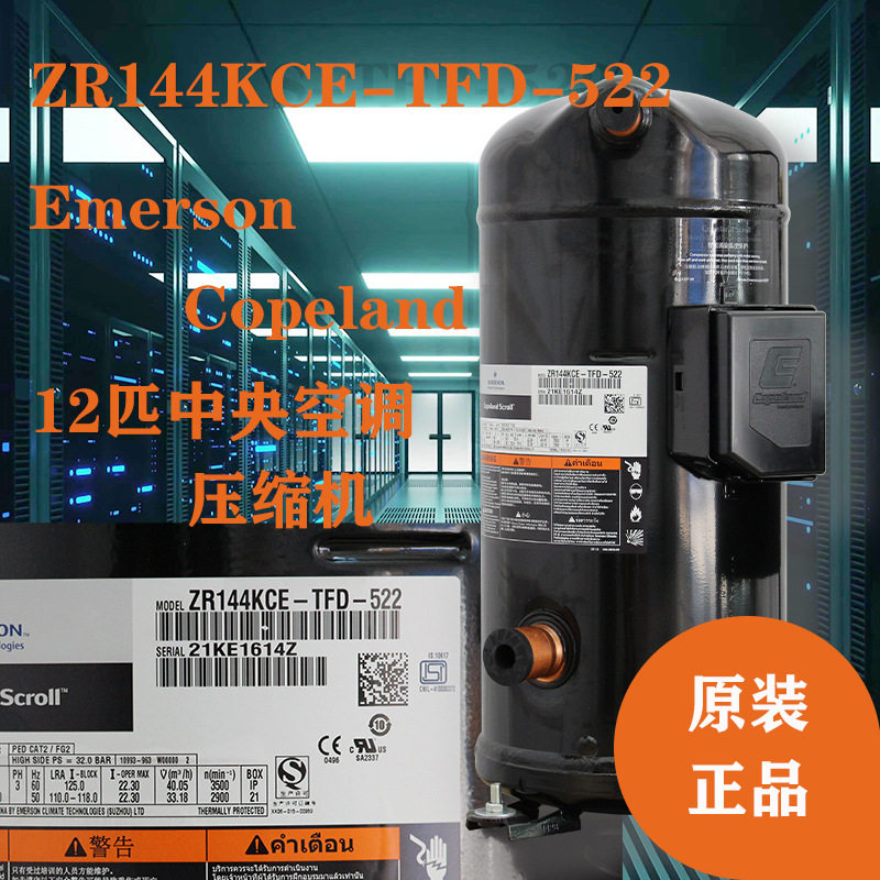 谷轮压缩机ZR144KCE-TFD-522谷轮12匹全封闭涡旋空调压缩机