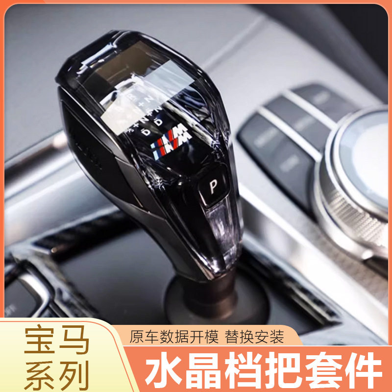 适用于宝马3系4系5系7系6系GTX3X4X5X6X7M系水晶档把3件套改装