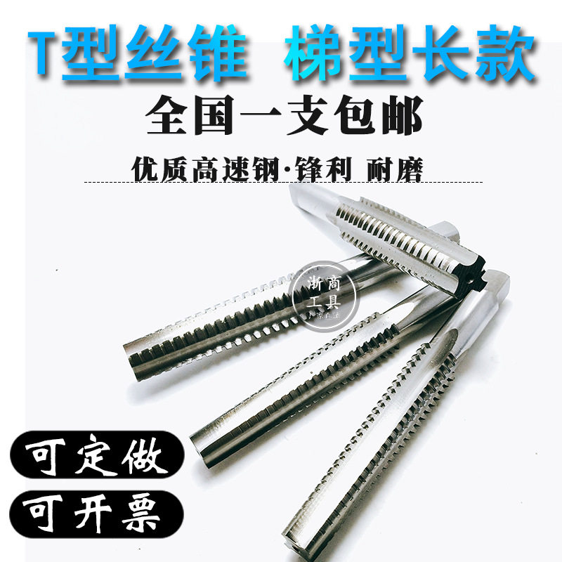 梯型螺纹丝锥长款左右牙螺纹丝攻攻牙T形TR旋T16×224×5定做