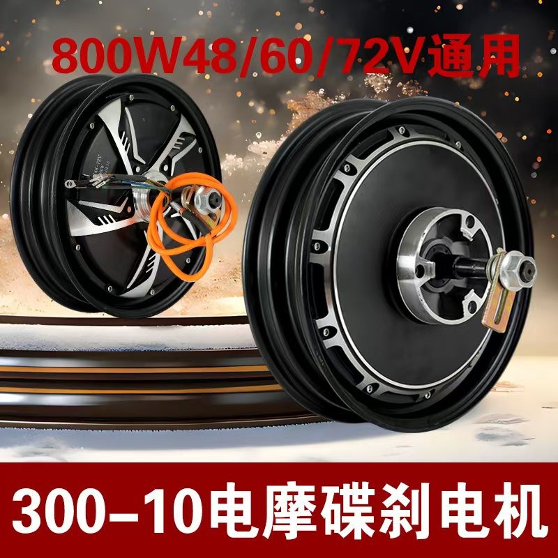通用电摩电机300-10电摩碟刹电机800w48/60/72